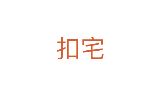 扣宅
