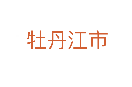 牡丹江市