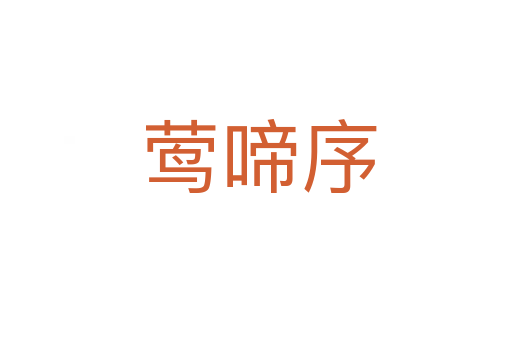 莺啼序