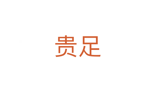 贵足