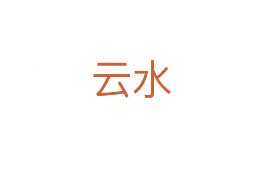 云水