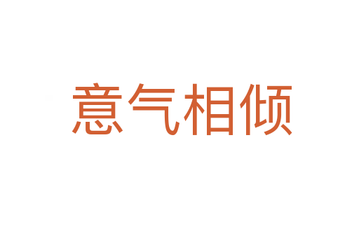意气相倾