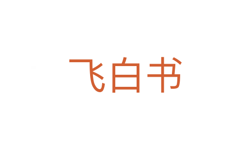 飞白书