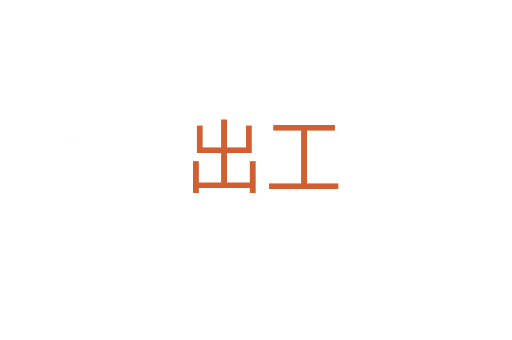 出工