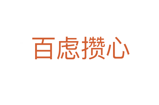 百虑攒心