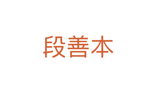 段善本