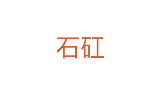 石矼