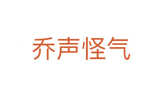 乔声怪气