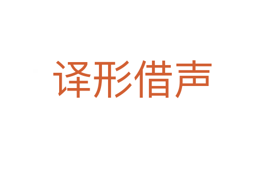 译形借声
