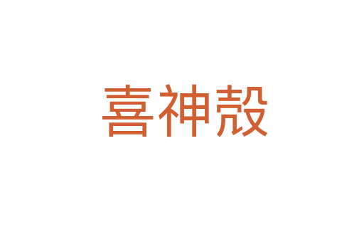 喜神殻
