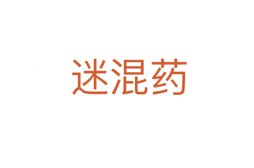 迷混药