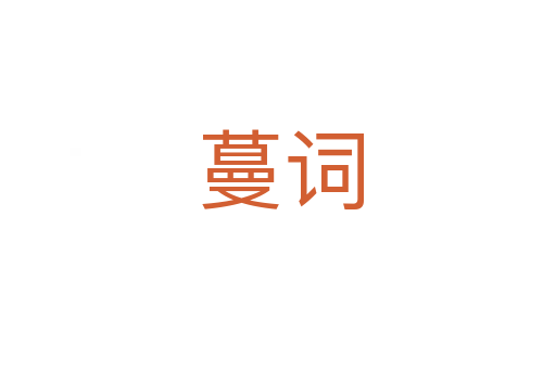 蔓词