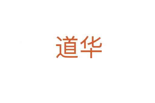 道华