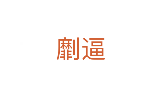 劘逼