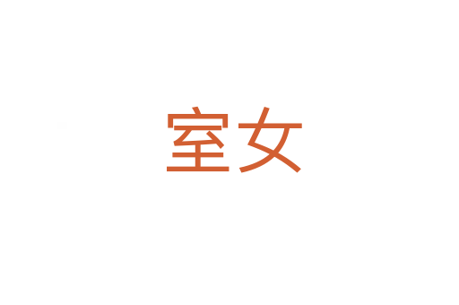 室女