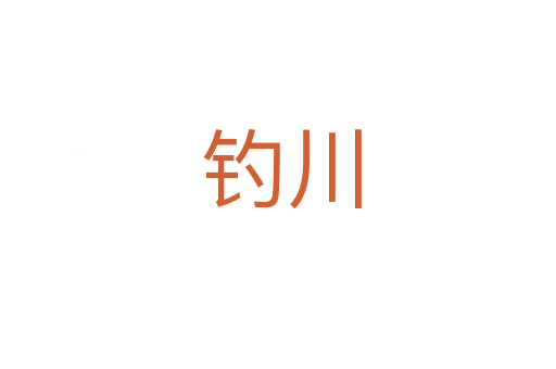 钓川