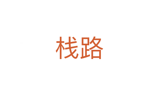 栈路