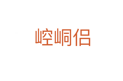 崆峒侣