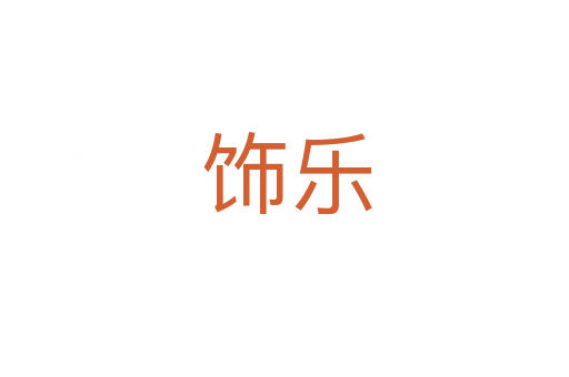 饰乐