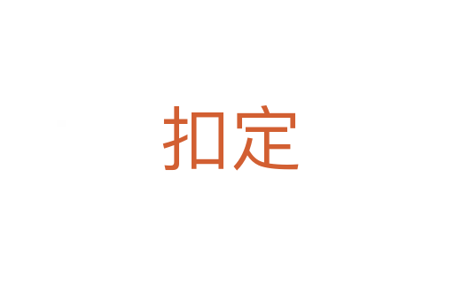扣定