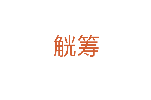 觥筹