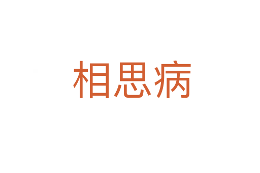 相思病