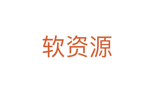 软资源