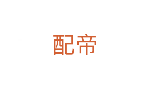 配帝