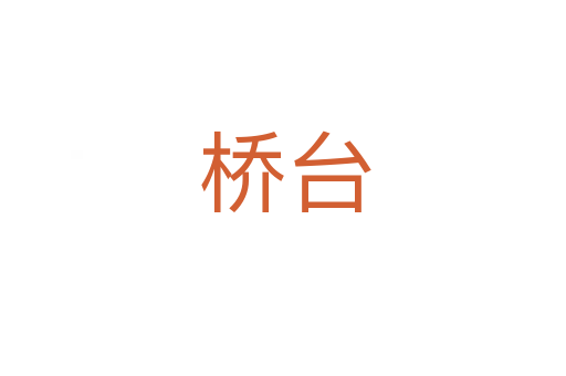 桥台