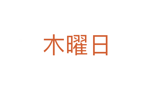 木曜日