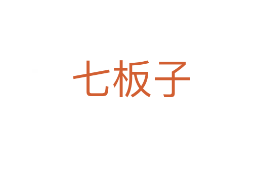七板子