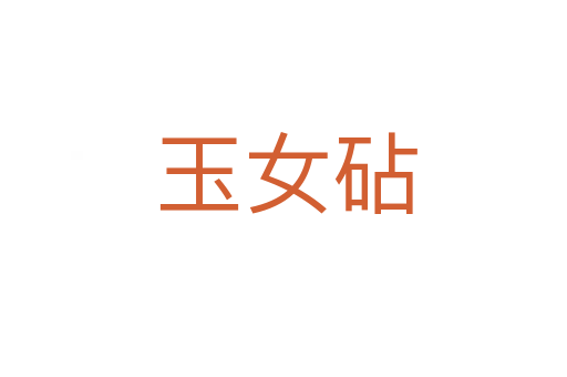 玉女砧