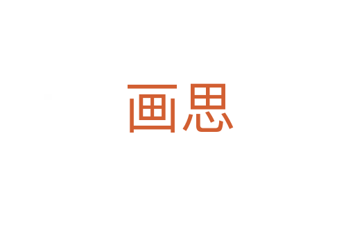 画思