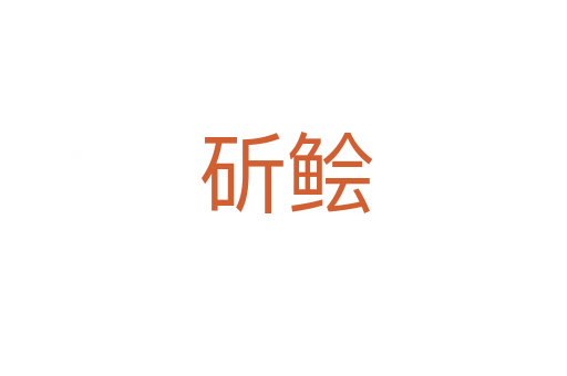 斫鲙