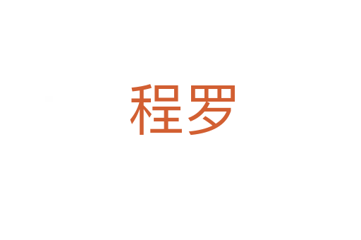 程罗