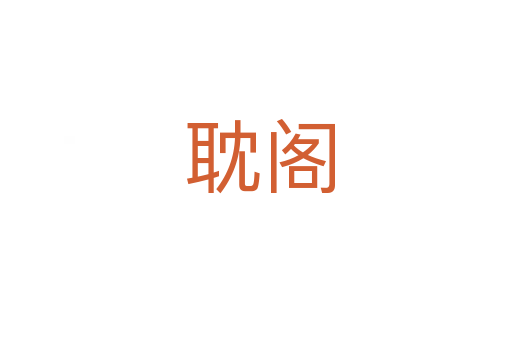 耽阁