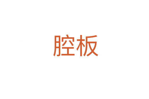 腔板