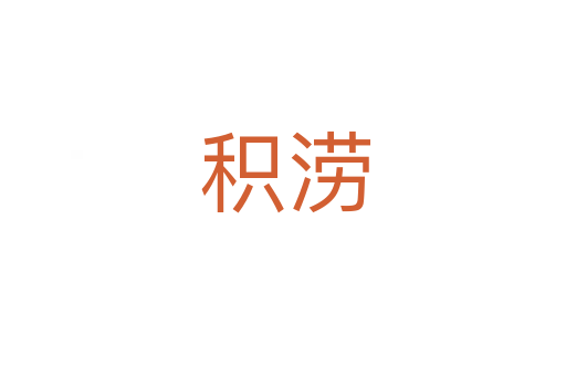 积涝