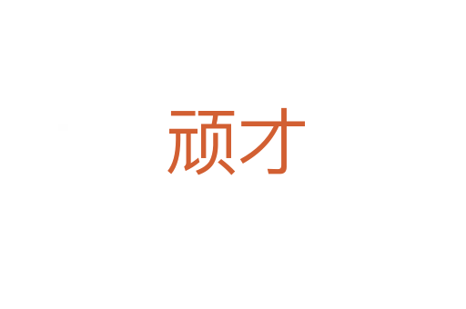 顽才