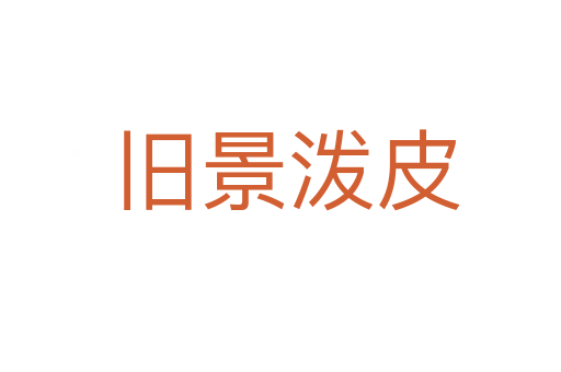 旧景泼皮