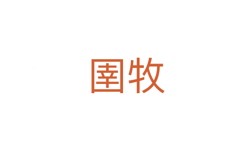 圉牧