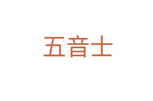 五音士