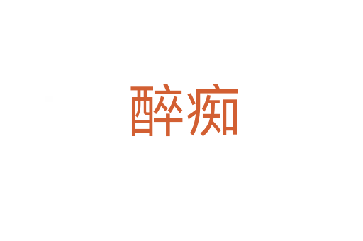 醉痴