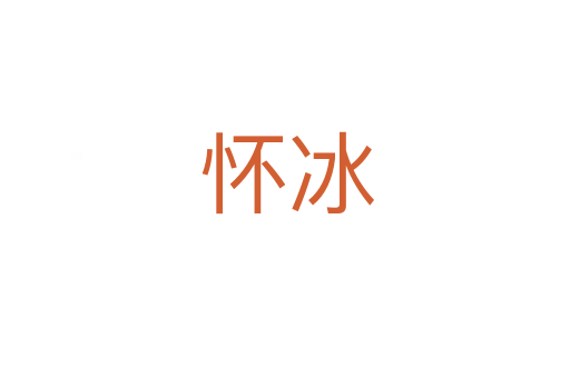 怀冰