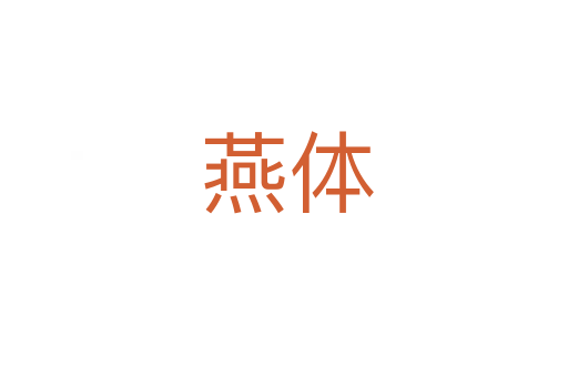 燕体