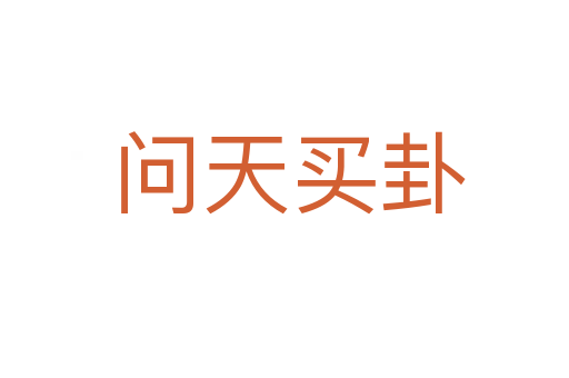 问天买卦