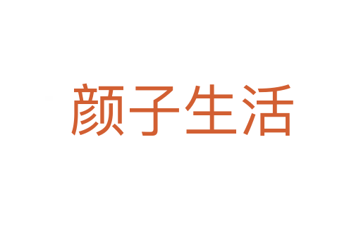 颜子生活
