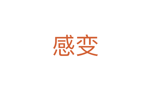 感变