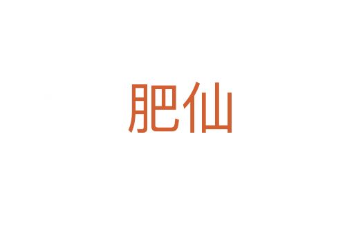 肥仙