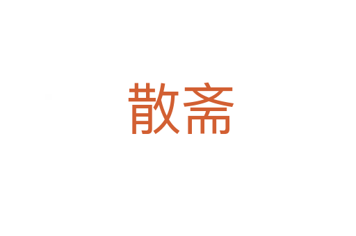 散斋
